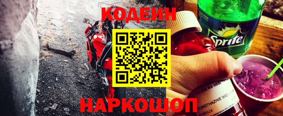 Кодеин напиток Lean (лин)  Codein Purple Drank  Кинель  Вход с VPN 